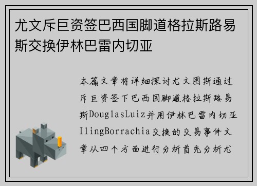 尤文斥巨资签巴西国脚道格拉斯路易斯交换伊林巴雷内切亚 尤文斥巨资签巴西国脚道格拉斯路易斯交换伊林巴雷内切亚