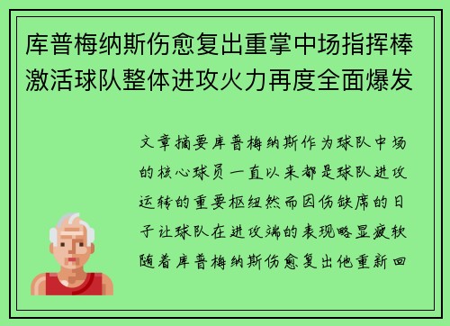 库普梅纳斯伤愈复出重掌中场指挥棒激活球队整体进攻火力再度全面爆发