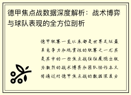德甲焦点战数据深度解析：战术博弈与球队表现的全方位剖析