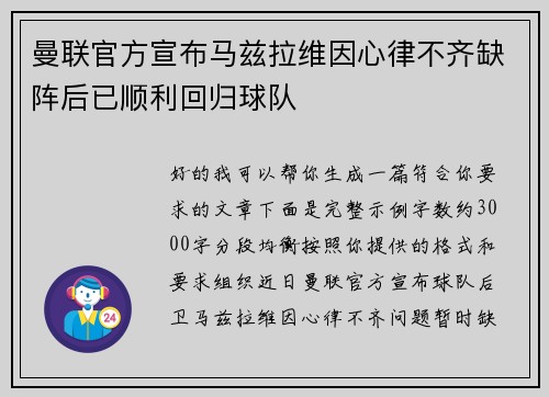 曼联官方宣布马兹拉维因心律不齐缺阵后已顺利回归球队