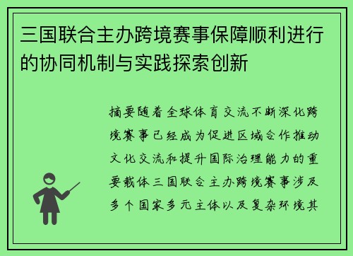 三国联合主办跨境赛事保障顺利进行的协同机制与实践探索创新